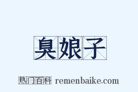 臭娘子是什么意思的图片